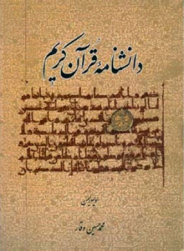 کتاب دانشنامه قرآن کریم | انتشارات اطلاعات