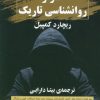 کتاب اسرار روانشناسی تاریک | انتشارات نشر گویا