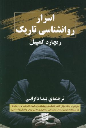کتاب اسرار روانشناسی تاریک | انتشارات نشر گویا