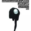 کتاب از بازیگری تا اجرا | انتشارات نیماژ
