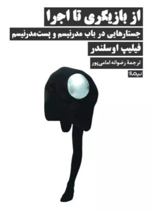 کتاب از بازیگری تا اجرا | انتشارات نیماژ