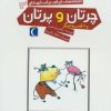 کتاب چرتان و پرتان | انتشارات محراب قلم