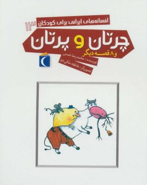 کتاب چرتان و پرتان | انتشارات محراب قلم