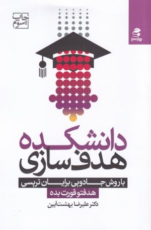 کتاب دانشکده هدف سازی | انتشارات بهار سبز