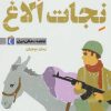 کتاب نجات الاغ | انتشارات محراب قلم