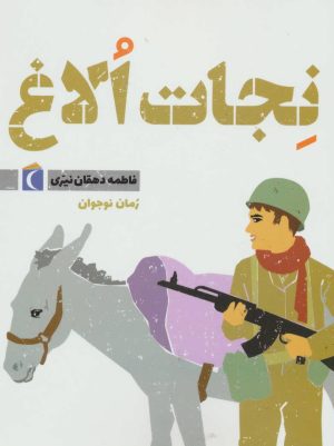 کتاب نجات الاغ | انتشارات محراب قلم