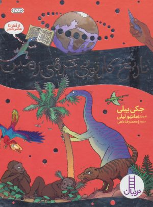 کتاب تاریخ کارتونی کره ی زمین | انتشارات فنی ایران نردبان