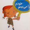 کتاب خودم را می بینم | انتشارات کانون پرورش فکری کودکان و نوجوانان
