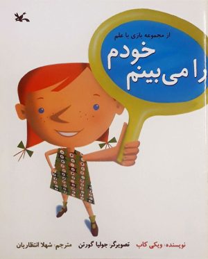کتاب خودم را می بینم | انتشارات کانون پرورش فکری کودکان و نوجوانان