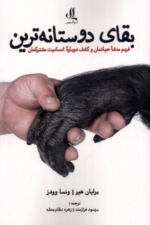 کتاب بقای دوستانه ترین | انتشارات لوگوس