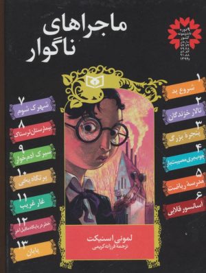 کتاب مجموعه ماجراهای ناگوار (13جلدی) | انتشارات قدیانی