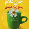 کتاب جان کلام پنج زبان عشق | انتشارات آرایان
