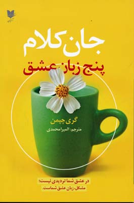 کتاب جان کلام پنج زبان عشق | انتشارات آرایان