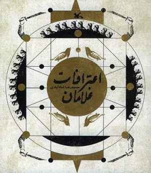 کتاب اعترافات غلامان | انتشارات کانون پرورش فکری کودکان و نوجوانان