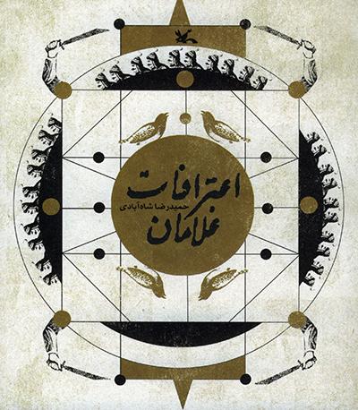 کتاب اعترافات غلامان | انتشارات کانون پرورش فکری کودکان و نوجوانان