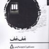 کتاب عف عف | انتشارات افراز