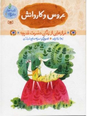 کتاب قصه های دخترانه 2 (عروس و کاروانش) | انتشارات قدیانی
