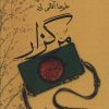 کتاب مرگزار | انتشارات کتابسرای میردشتی