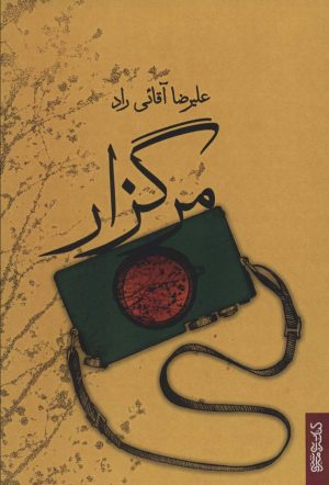 کتاب مرگزار | انتشارات کتابسرای میردشتی