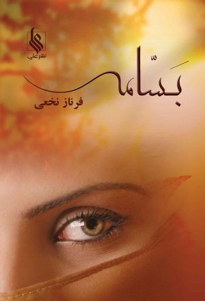 کتاب بسامه | انتشارات نشر علی
