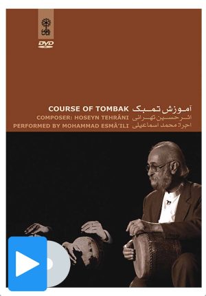 کتاب فیلم آموزش تمبک | انتشارات موسسه فرهنگی و هنری ماهور