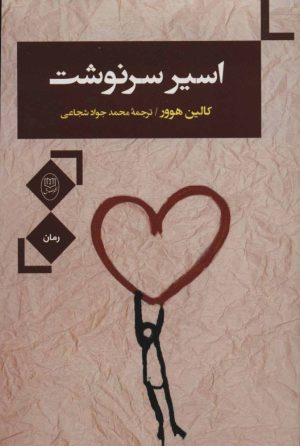 کتاب اسیر سرنوشت | انتشارات جامی مصدق