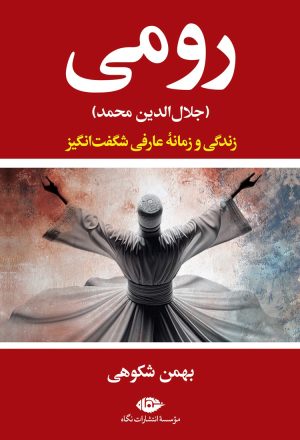 کتاب رومی | انتشارات نگاه