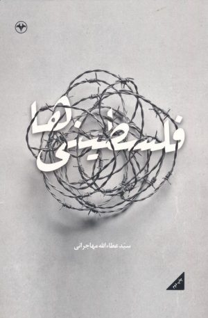کتاب فلسطینی ها | انتشارات اطلاعات