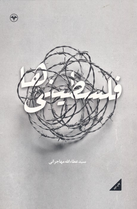 کتاب فلسطینی ها | انتشارات اطلاعات
