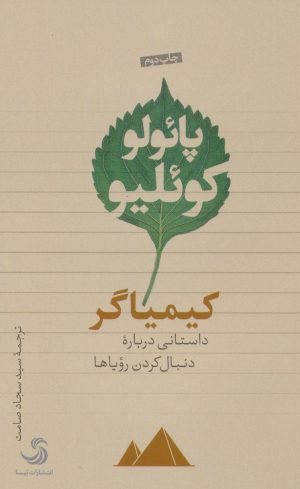 کتاب کیمیاگر | انتشارات تیسا
