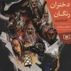 کتاب مانی و دختران رنگان | انتشارات قدیانی