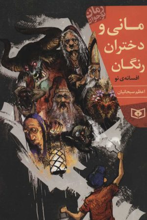 کتاب مانی و دختران رنگان | انتشارات قدیانی