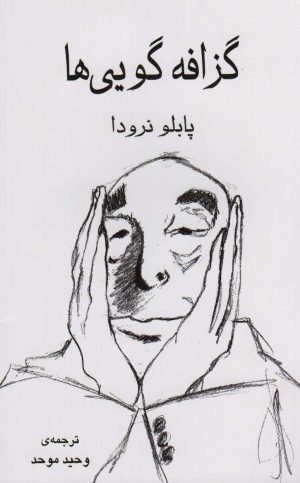 کتاب گزافه گویی ها | انتشارات نشر گویا