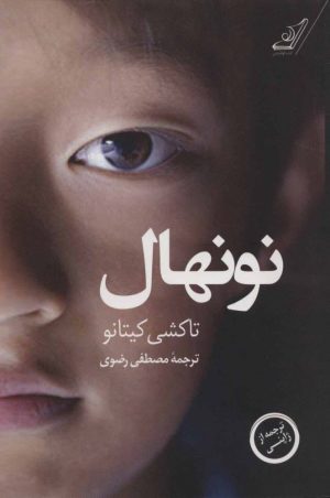 کتاب نونهال | انتشارات کتاب کوله پشتی