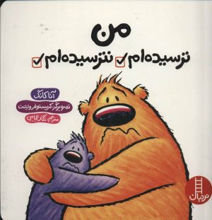 کتاب من ترسیده ام نترسیده ام | انتشارات فنی ایران نردبان