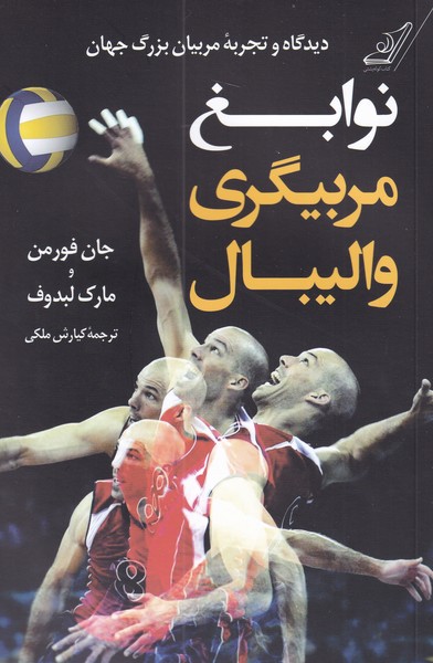 کتاب نوابغ مربیگری والیبال | انتشارات کتاب کوله پشتی