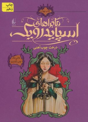 کتاب ماجراهای اسپایدرویک 4 | انتشارات افق
