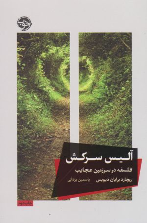 کتاب آلیس سرکش | انتشارات خوب