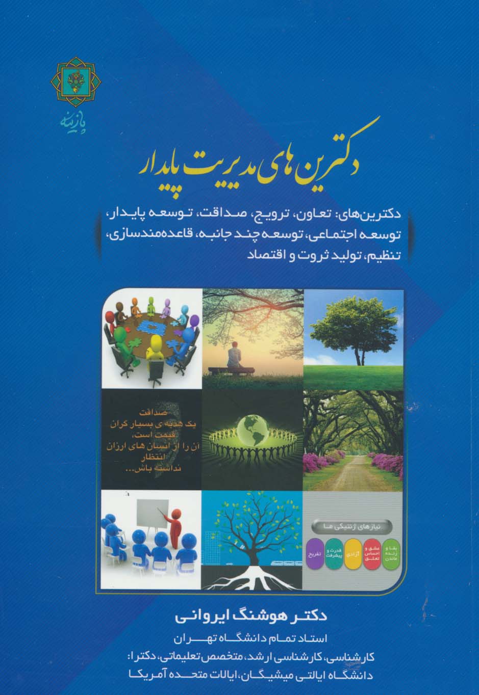 کتاب دکترین های مدیریت پایدار | انتشارات پازینه