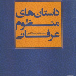 کتاب داستان های منظوم عرفانی | انتشارات علم