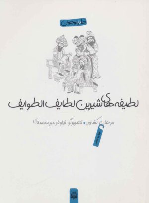 کتاب لطیفه های شیرین لطایف الطوایف | انتشارات پیدایش