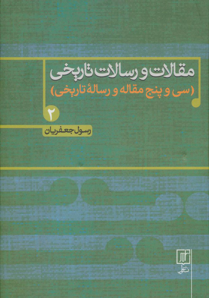 کتاب مقالات و رسالات تاریخی 2 | انتشارات علم