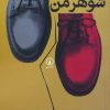 کتاب شوهر من | انتشارات نشر نی