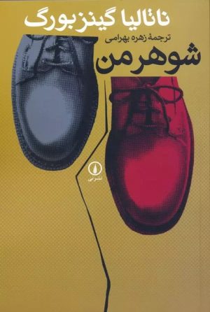 کتاب شوهر من | انتشارات نشر نی