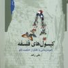 کتاب کپسول‌های فلسفه | انتشارات نگاه معاصر