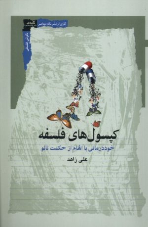 کتاب کپسول‌های فلسفه | انتشارات نگاه معاصر