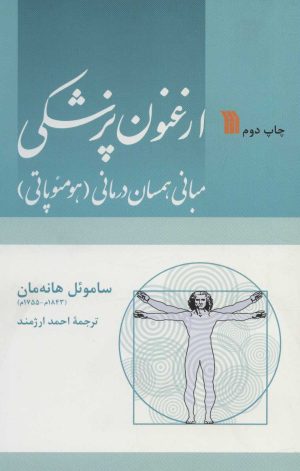 کتاب ارغنون پزشکی | انتشارات سروش