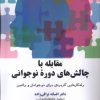 کتاب مقابله با چالش های دوره نوجوانی | انتشارات مهراندیش