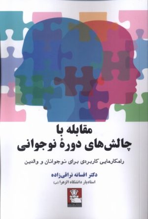 کتاب مقابله با چالش های دوره نوجوانی | انتشارات مهراندیش