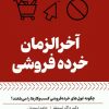 کتاب آخرالزمان خرده فروشی | انتشارات بهار سبز